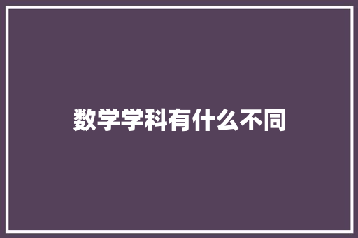 数学学科有什么不同