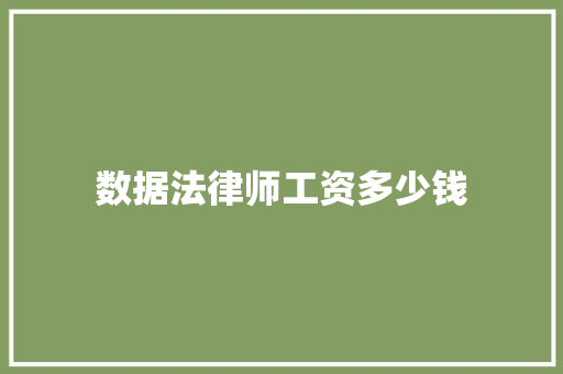 数据法律师工资多少钱