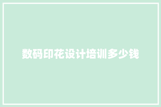 数码印花设计培训多少钱
