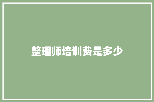 整理师培训费是多少