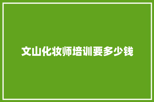 文山化妆师培训要多少钱