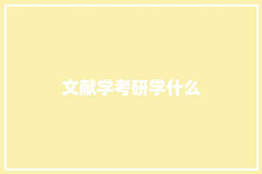文献学考研学什么