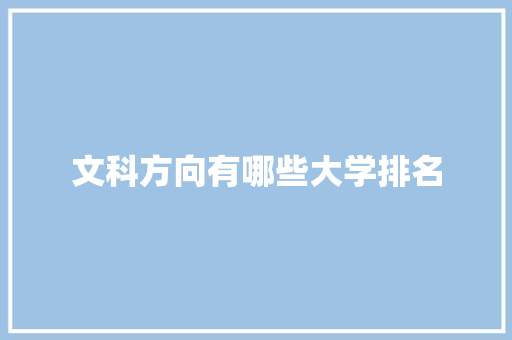文科方向有哪些大学排名