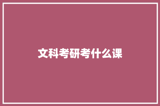 文科考研考什么课