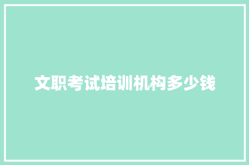 文职考试培训机构多少钱