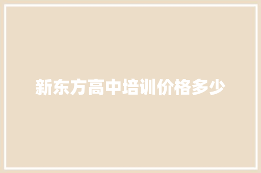 新东方高中培训价格多少