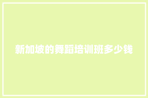 新加坡的舞蹈培训班多少钱