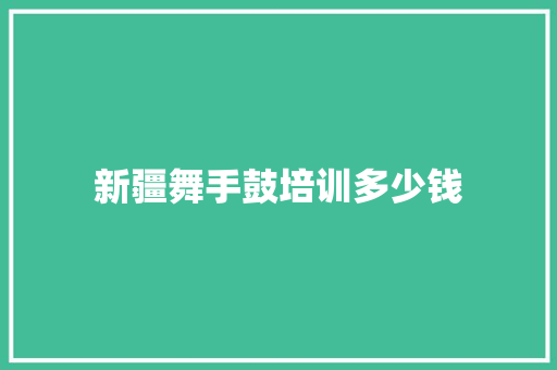 新疆舞手鼓培训多少钱