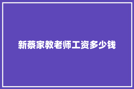 新蔡家教老师工资多少钱