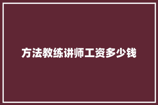 方法教练讲师工资多少钱