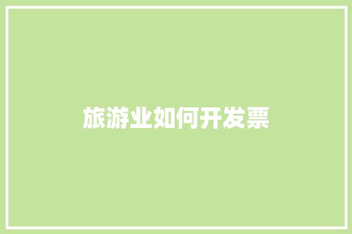 旅游业如何开发票