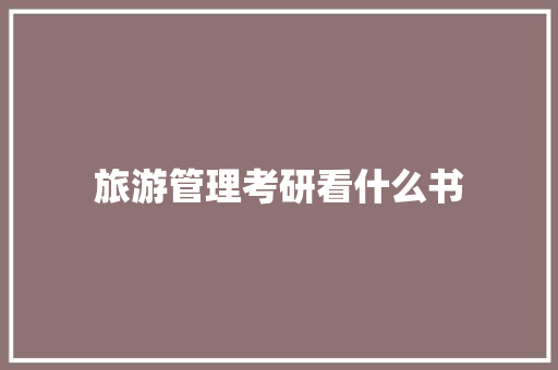 旅游管理考研看什么书