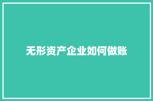 无形资产企业如何做账