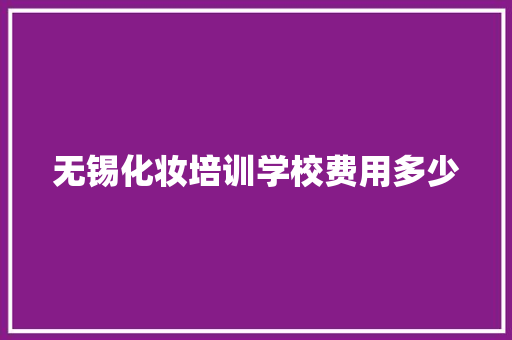 无锡化妆培训学校费用多少