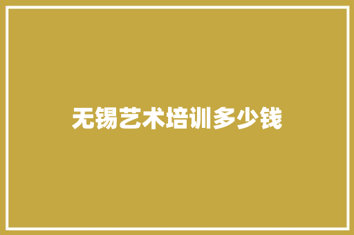 无锡艺术培训多少钱