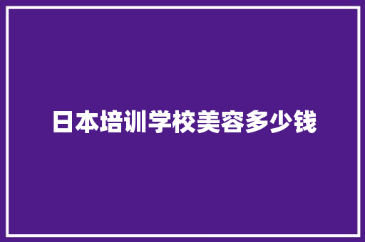 日本培训学校美容多少钱