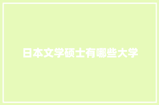 日本文学硕士有哪些大学