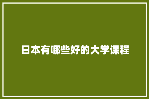 日本有哪些好的大学课程