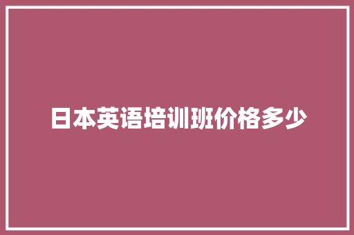 日本英语培训班价格多少