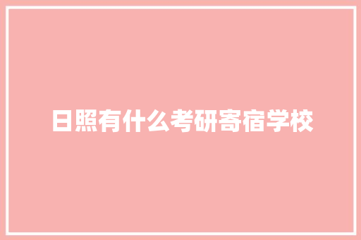 日照有什么考研寄宿学校