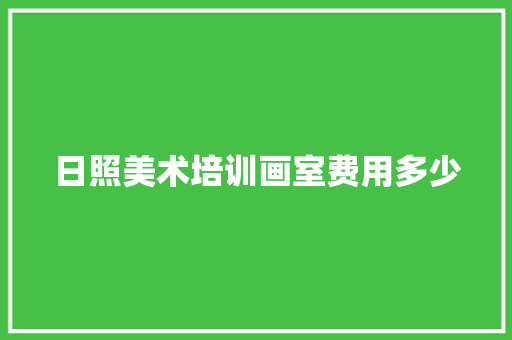 日照美术培训画室费用多少
