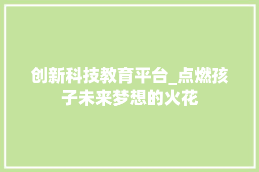 创新科技教育平台_点燃孩子未来梦想的火花