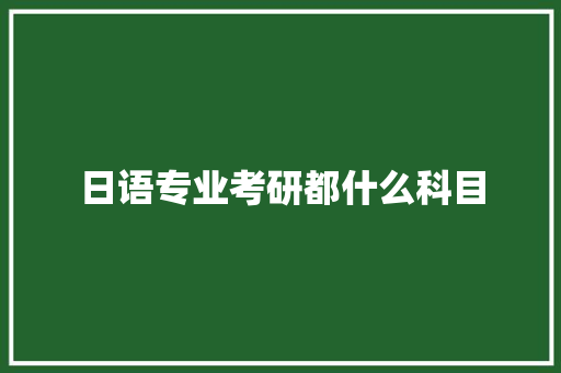 日语专业考研都什么科目