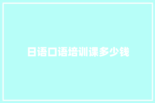 日语口语培训课多少钱
