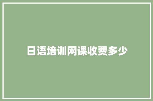日语培训网课收费多少