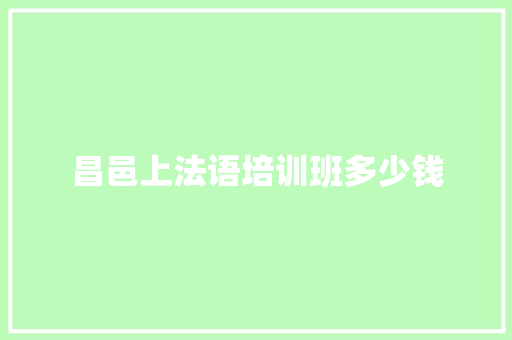 昌邑上法语培训班多少钱