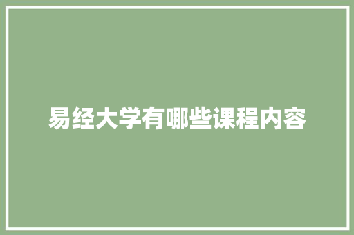 易经大学有哪些课程内容
