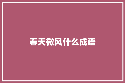 春天微风什么成语