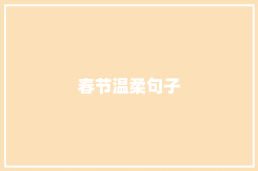春节温柔句子