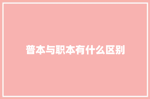 普本与职本有什么区别