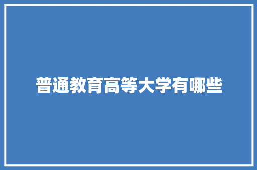 普通教育高等大学有哪些