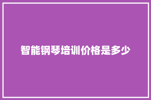 智能钢琴培训价格是多少