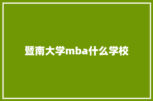 暨南大学mba什么学校