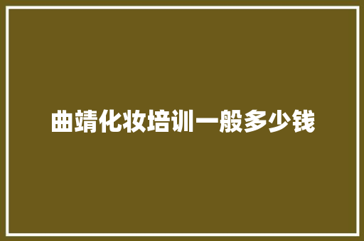 曲靖化妆培训一般多少钱