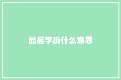 最后学历什么意思