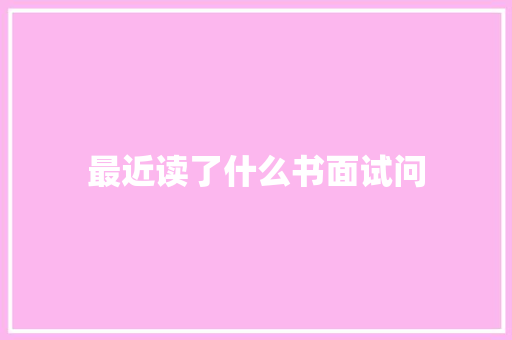 最近读了什么书面试问