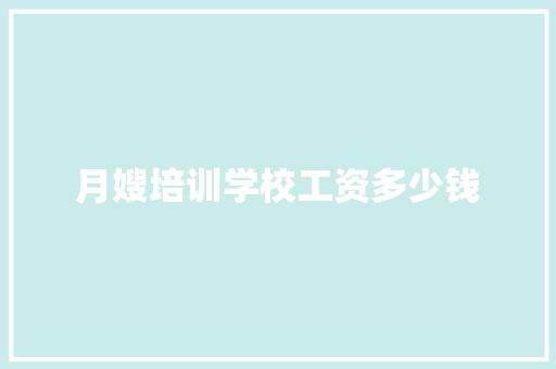 月嫂培训学校工资多少钱
