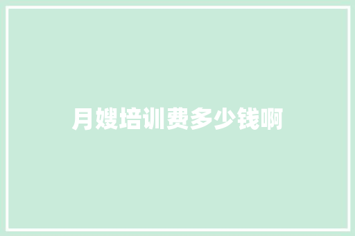 月嫂培训费多少钱啊