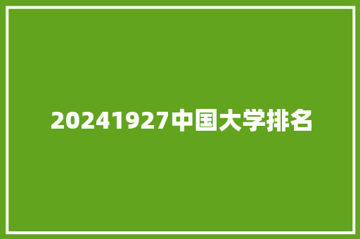 20241927中国大学排名