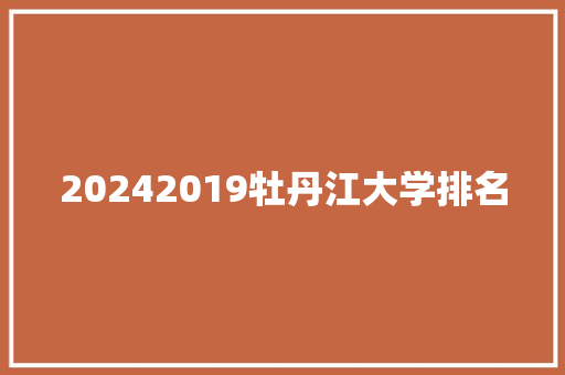 20242019牡丹江大学排名