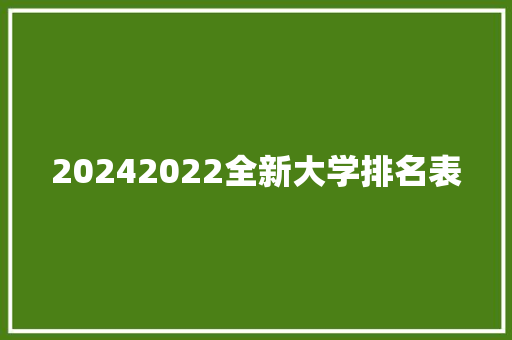 20242022全新大学排名表