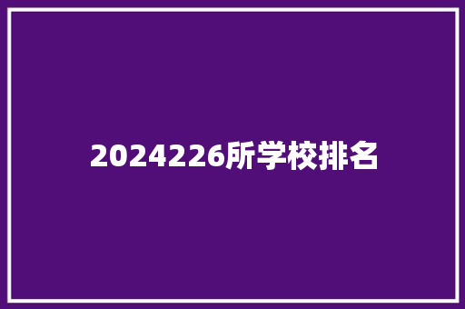 2024226所学校排名