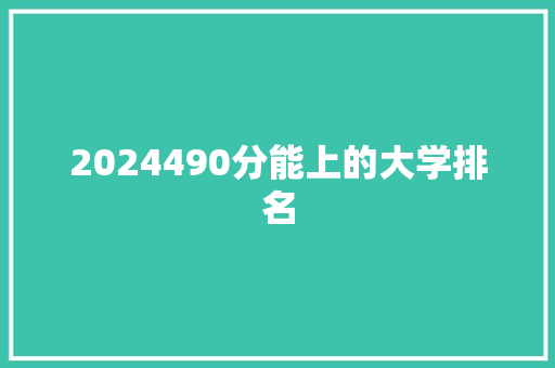 2024490分能上的大学排名