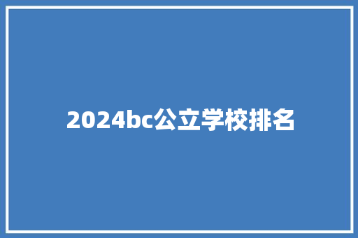 2024bc公立学校排名