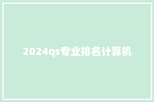 2024qs专业排名计算机