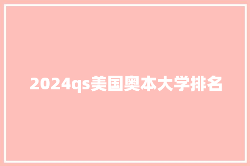 2024qs美国奥本大学排名